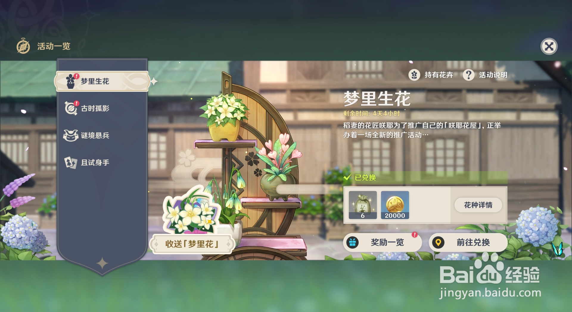 原神梦里生花活动如何求赠梦里花