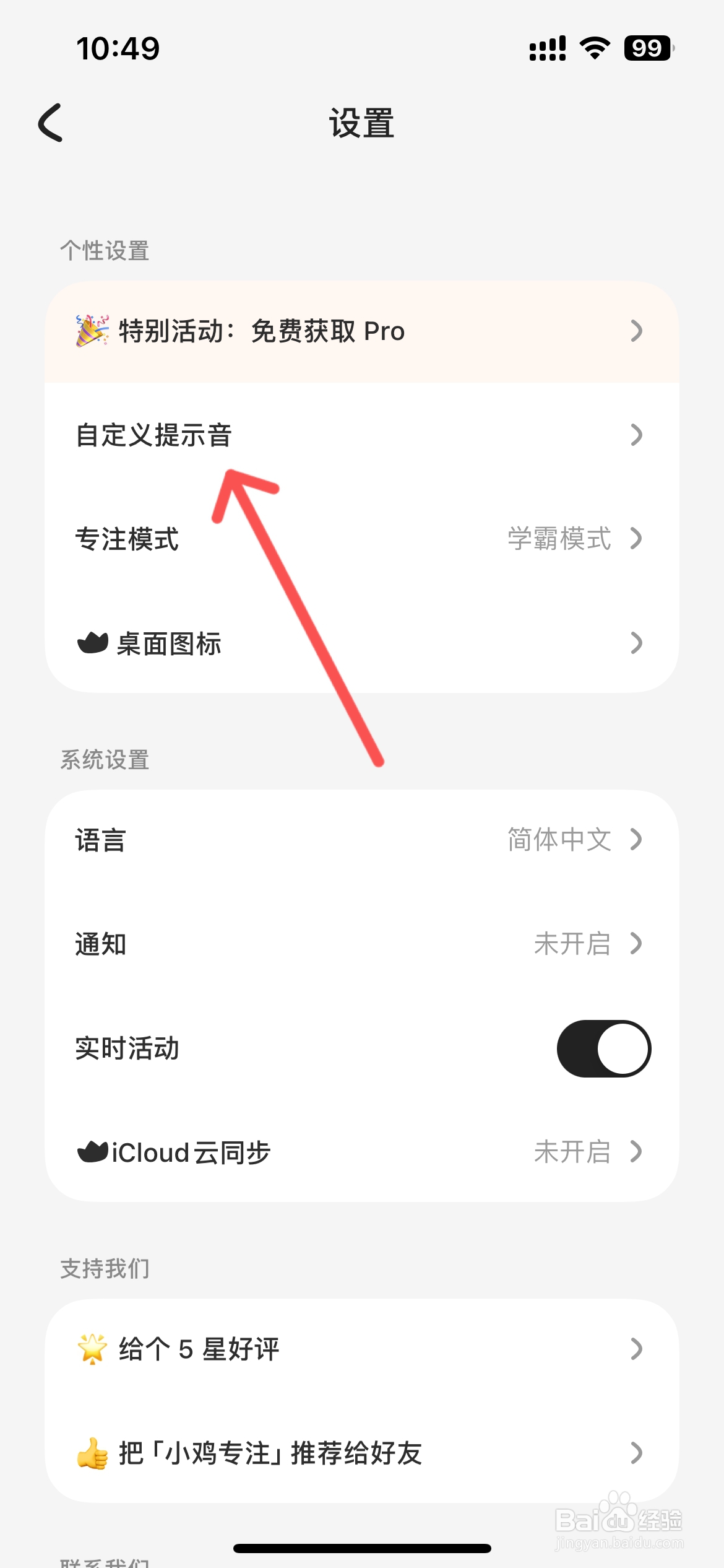 小鸡专注怎么更改休息结束提示音