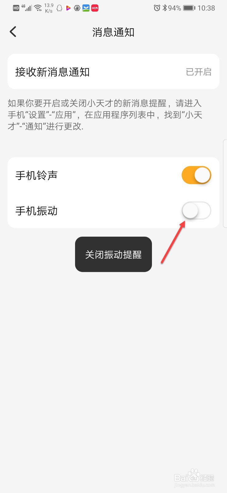 如何关闭小天才收到消息手机振动