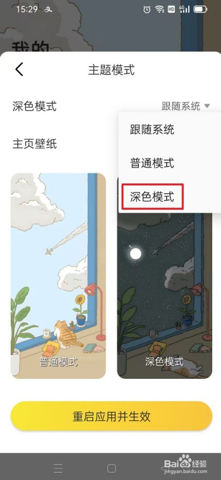 时光日常怎么选择深色模式