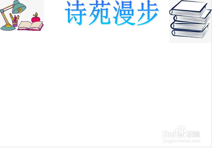 诗苑漫步手抄报