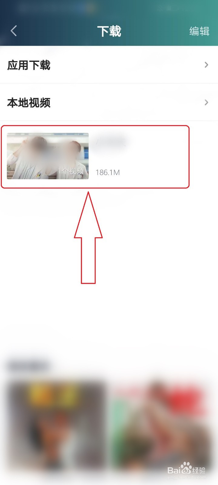 爱奇艺中的视频如何下载到手机观看