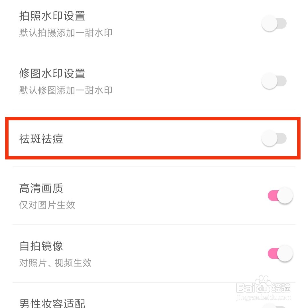 一甜相机怎么开启祛斑祛痘的功能