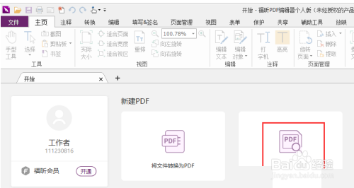 福昕PDF编辑器怎么自定义复选框