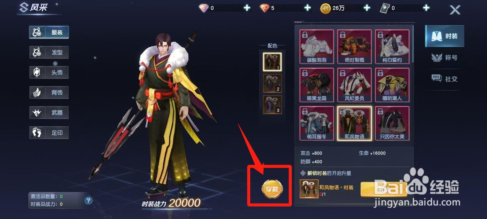 源战役怎样穿戴和风物语·时装