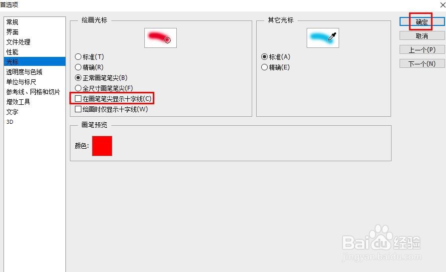 如何去掉画笔圆圈中心的十字线
