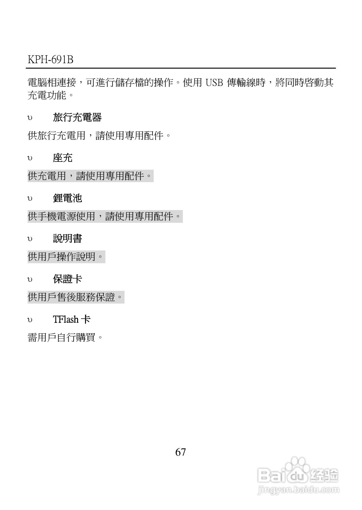 旺德电通KPH-691B MP4超薄影音手机说明书:[7]