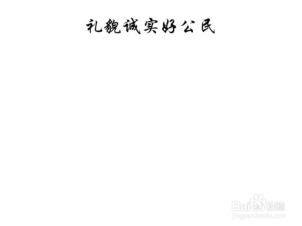 礼貌诚实手抄报