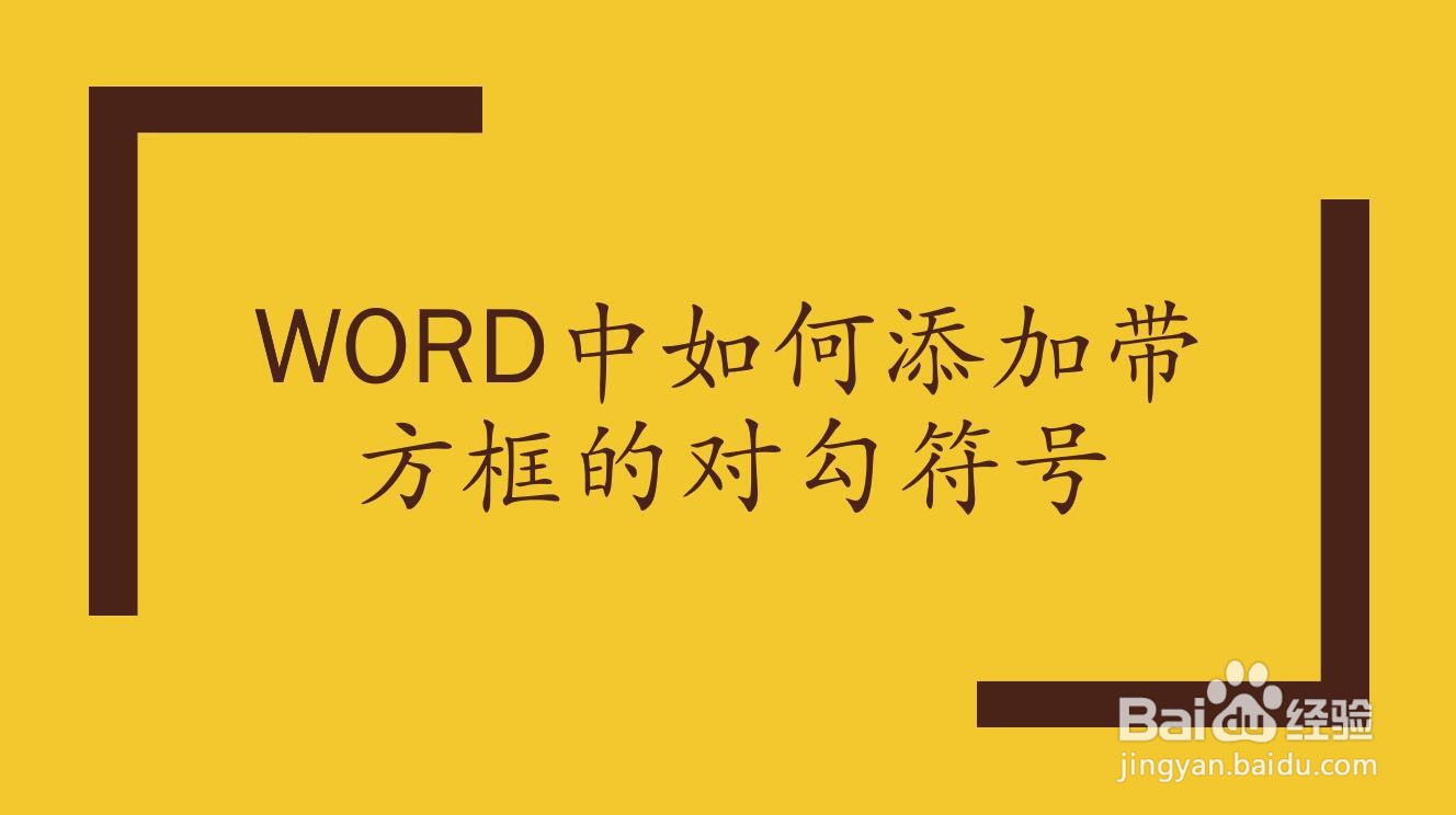 Word中如何添加带方框的对勾符号