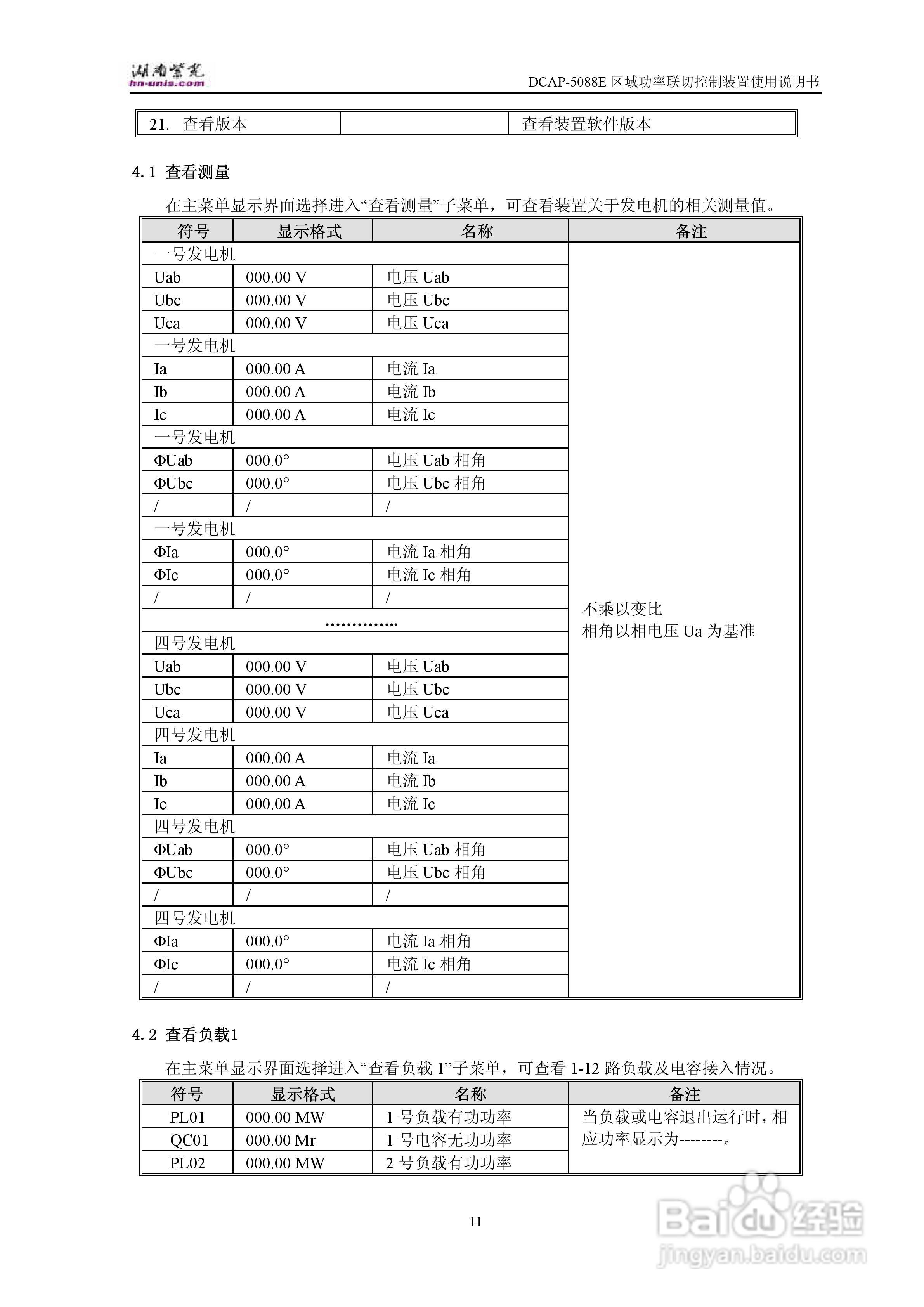 紫光DCAP-5088E区域功率联切控制装置使用说明书:[2]