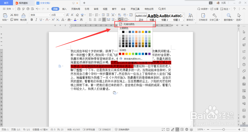 word文档中文字底色如何去掉