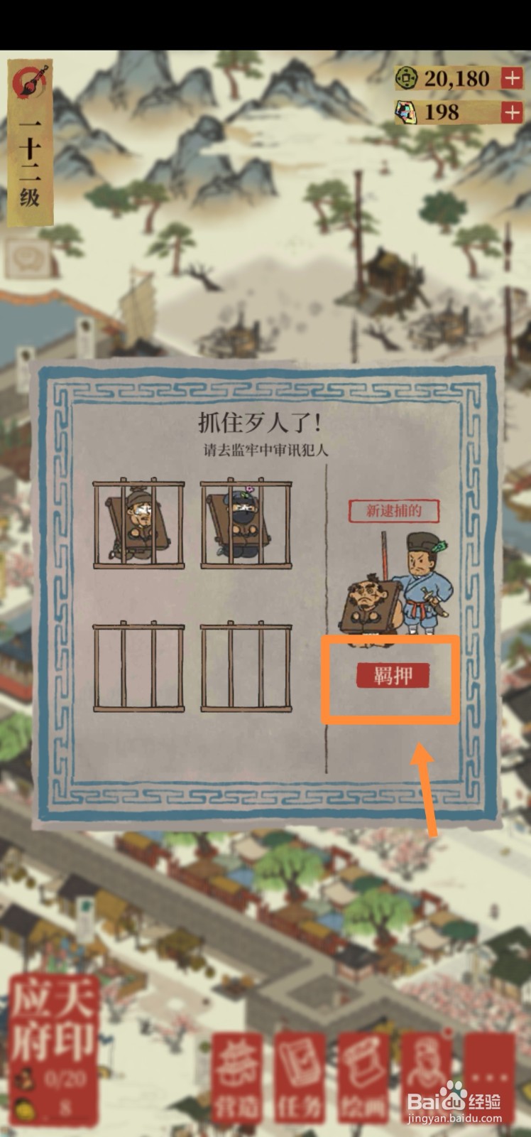 江南百景图如何羁押强盗？