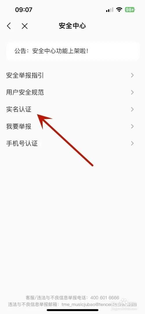 怎样给QQ音乐进行实名认证