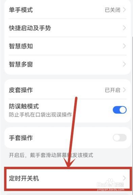 华为手机怎么关闭定时开关机功能