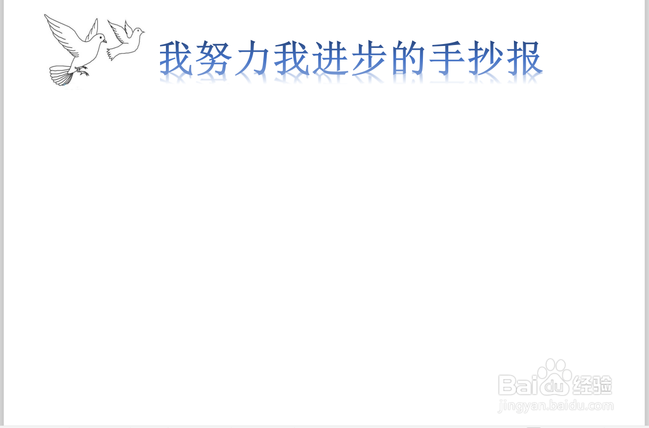 我努力我进步的手抄报