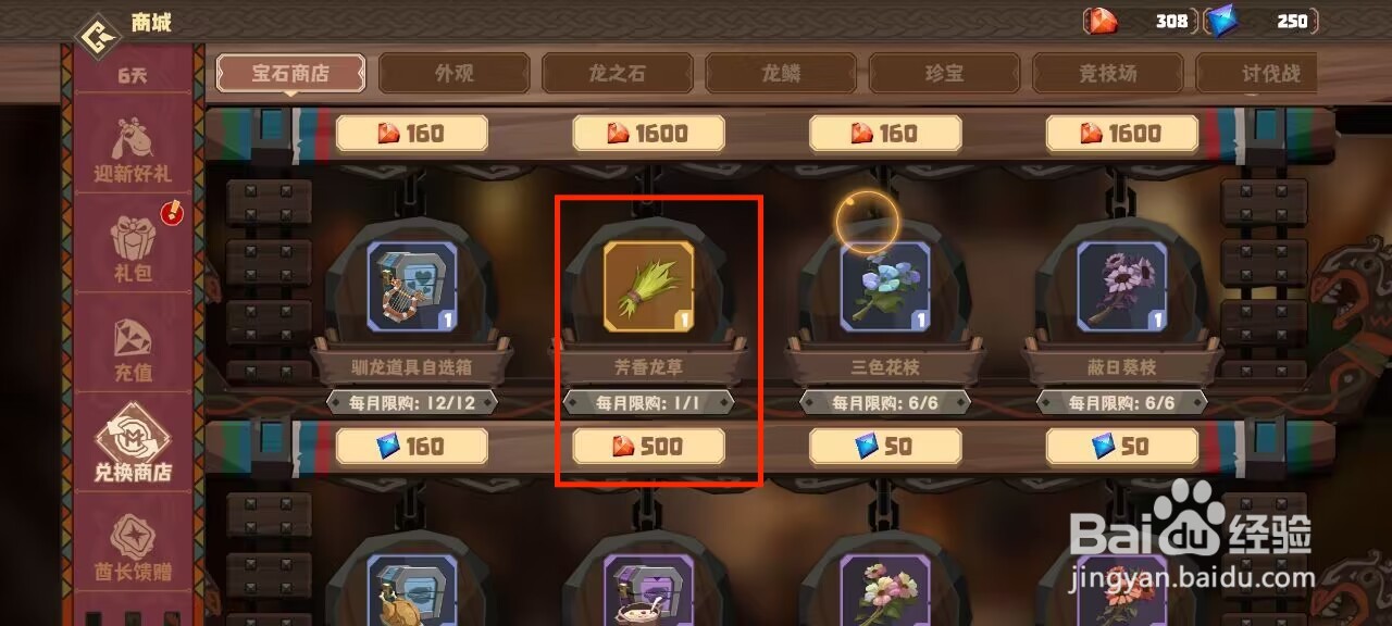 驯龙高手旅程怎么进行购买芳香龙草？