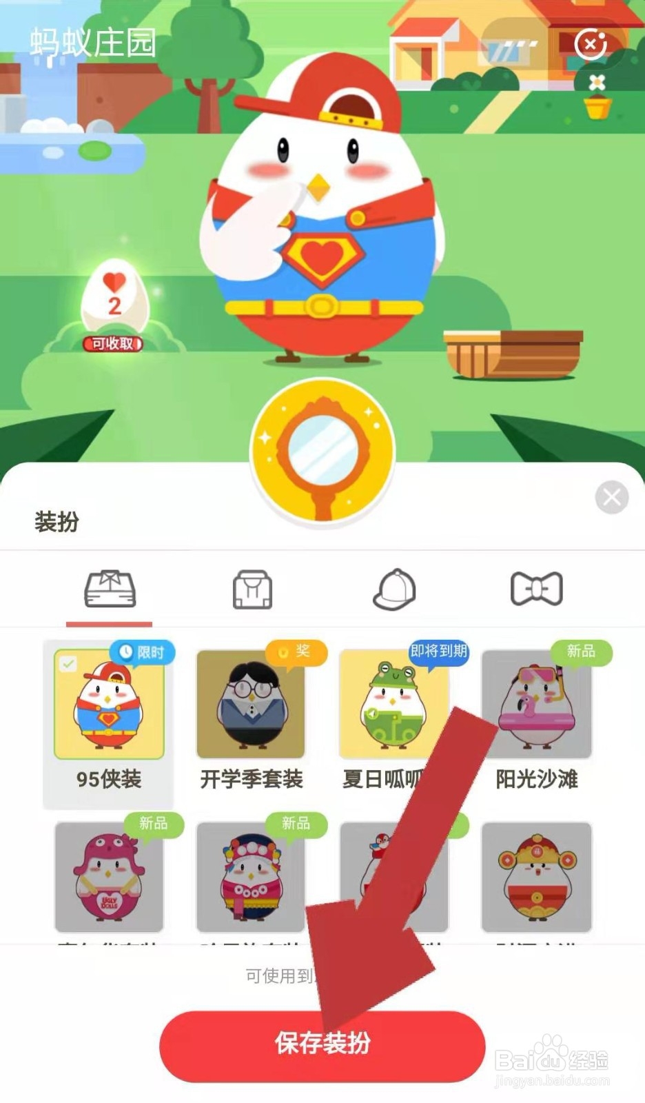 支付宝蚂蚁庄园的小鸡如何换上95侠装