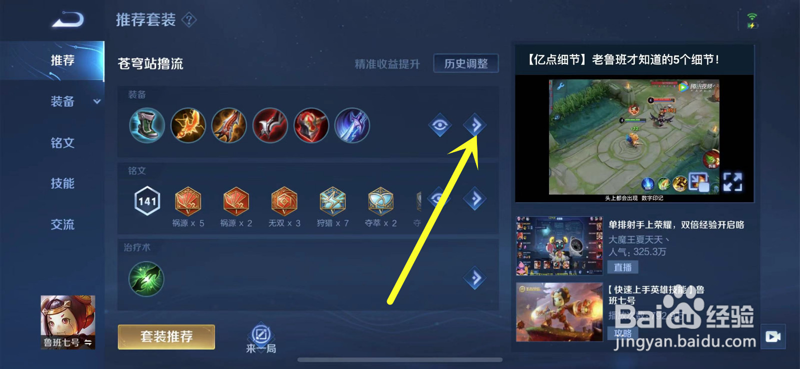 王者荣耀鲁班的装备怎么修改？