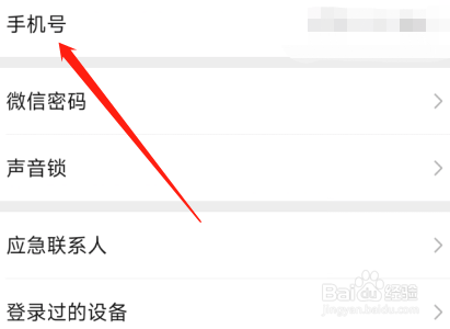 微信怎么重新设置手机号