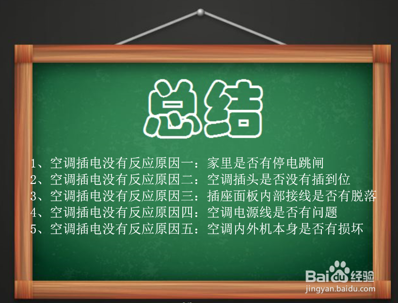 空调插电没有反应时什么原因?
