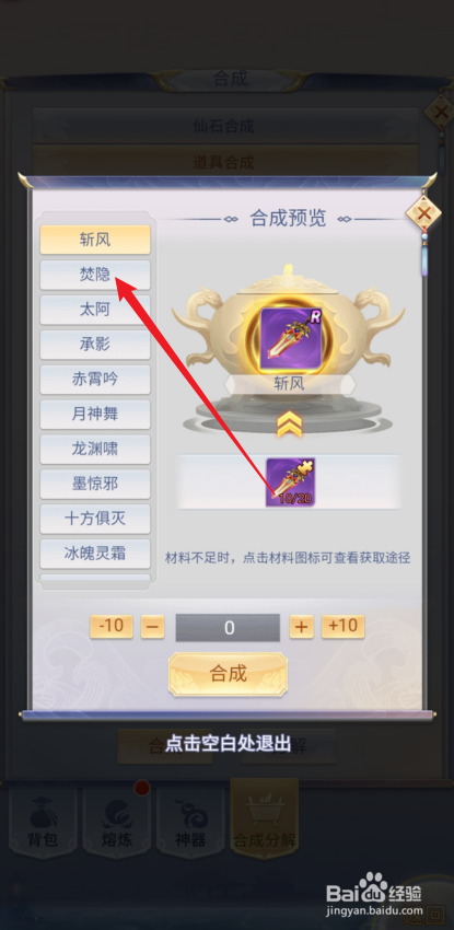 九州仙剑传如何合成【焚隐】