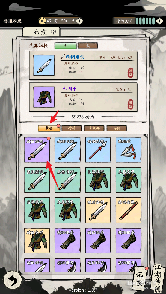 怎么在大侠式人生:重制版中装备破旧银剑