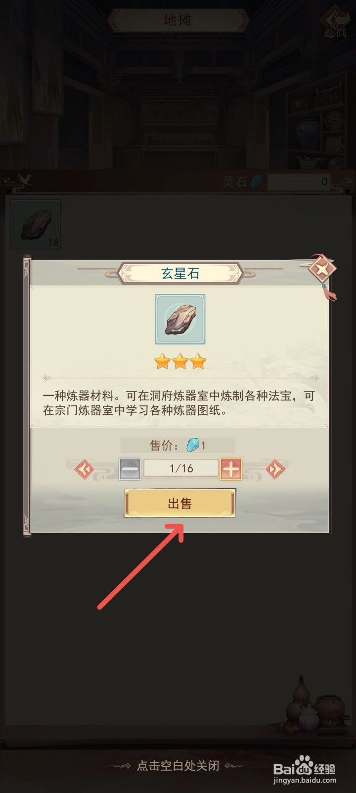 凡人传说怎么在游戏中卖掉玄星石