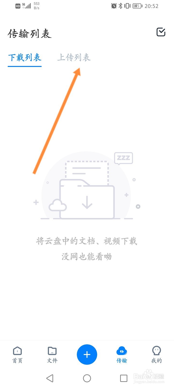 360安全云盘怎么查看上传的列表信息