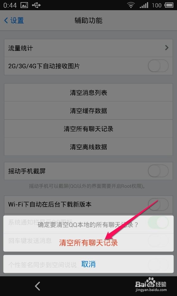 手机qq怎么删除全部聊天记录