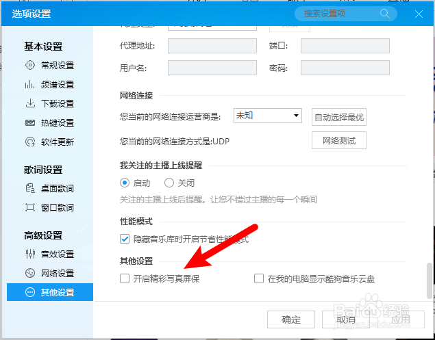 电脑酷狗怎么开启精彩写真屏保