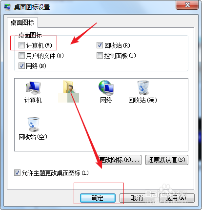 win7下如何让计算机图标不显示在桌面上？