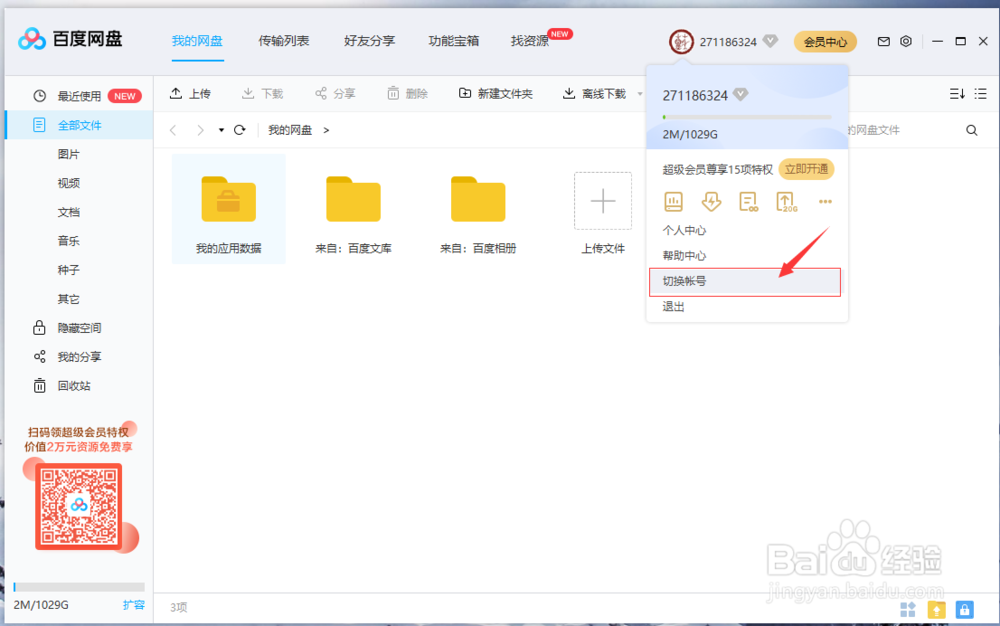 百度网盘切换账号的技巧