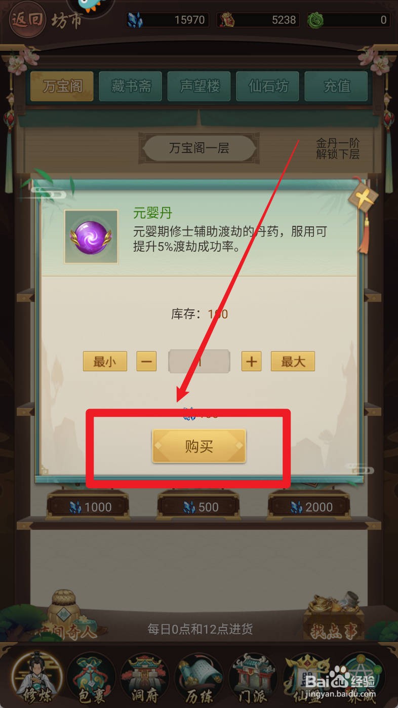 逍遥修真如何购买元婴丹