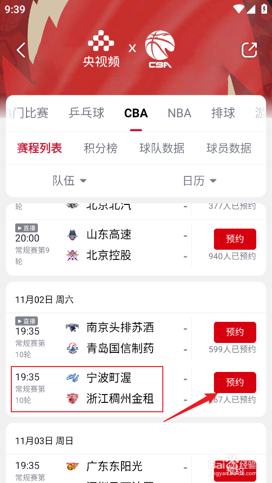 央视频怎么预约观看CBA宁波町渥VS浙江稠州金租