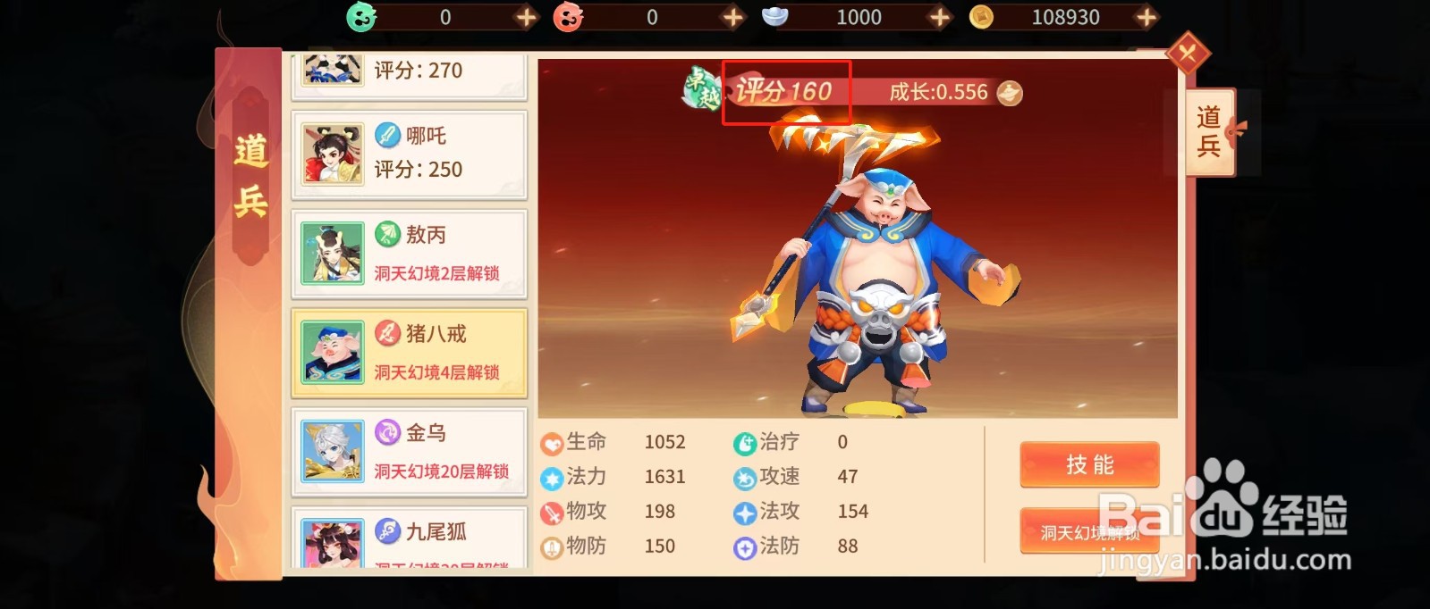 梦想桃园如何查看猪八戒的【评分】
