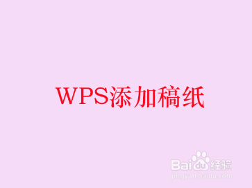 WPS添加稿纸