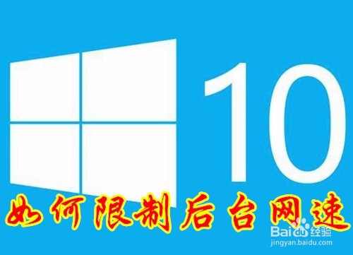 <b>Win10怎么样限制网络后台下载速度 如何限制带宽</b>