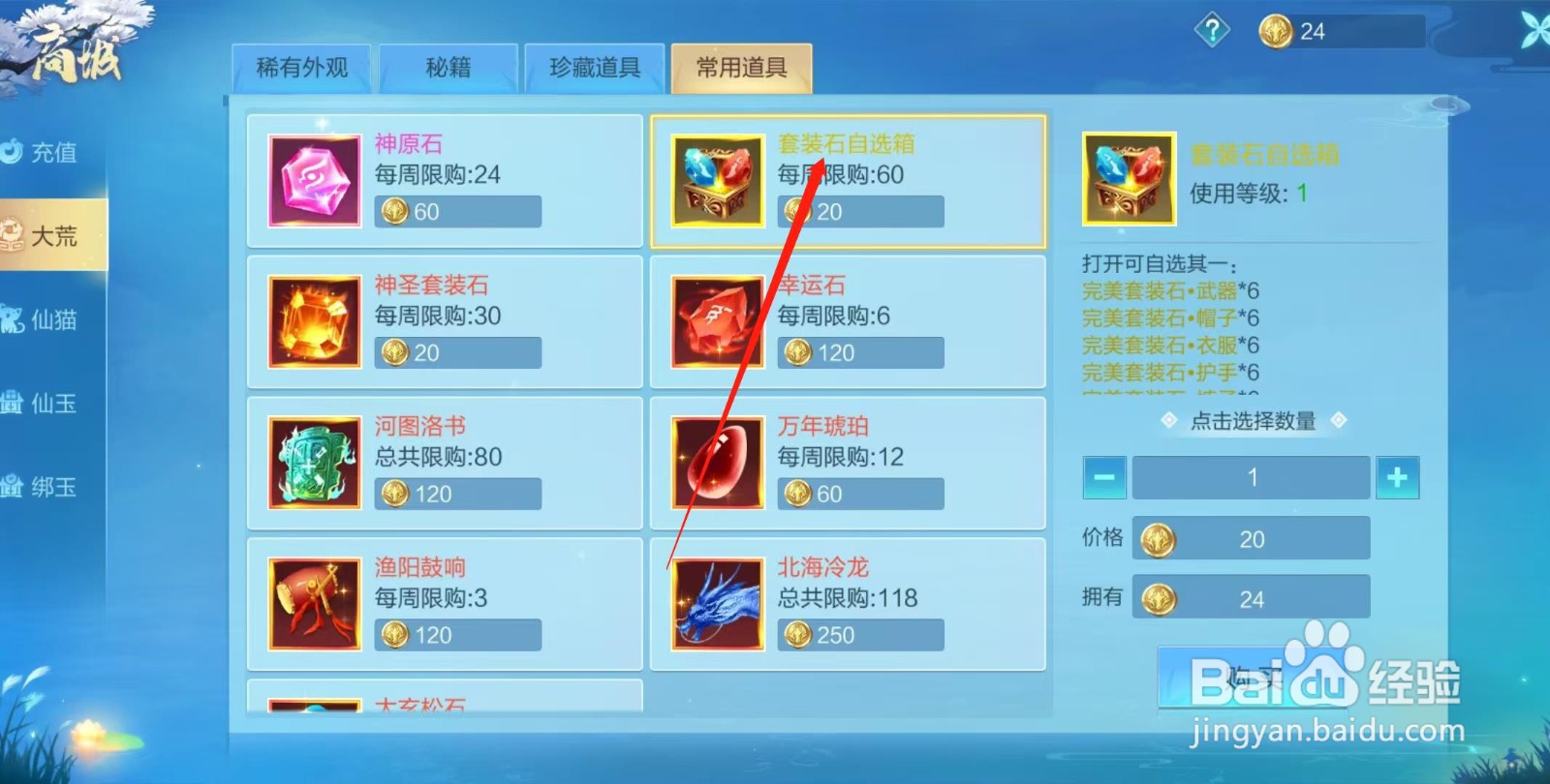 天堂奇缘怎样查看套装石自选箱的价格