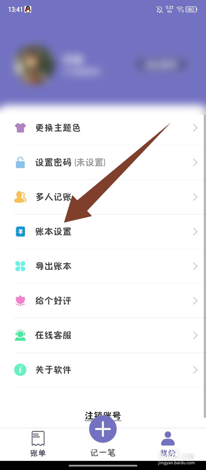 《轻便记账本》APP怎么添加账本