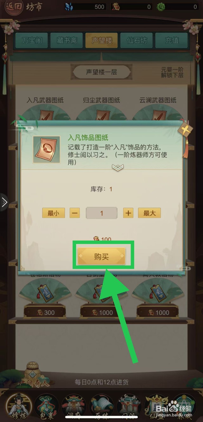 逍遥修真怎么购买入凡饰品图纸