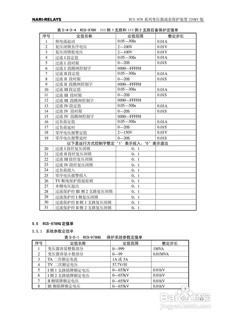 RCS-978系列变压器成套保护装置220kV版技术说明书:[12]