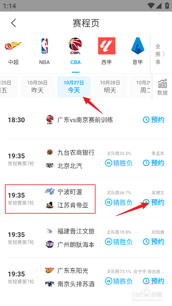 咪咕视频如何预约观看CBA宁波町渥VS江苏肯帝亚