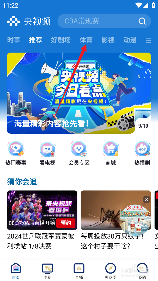 央视频在哪预约观看CBA山东高速VS辽宁本钢