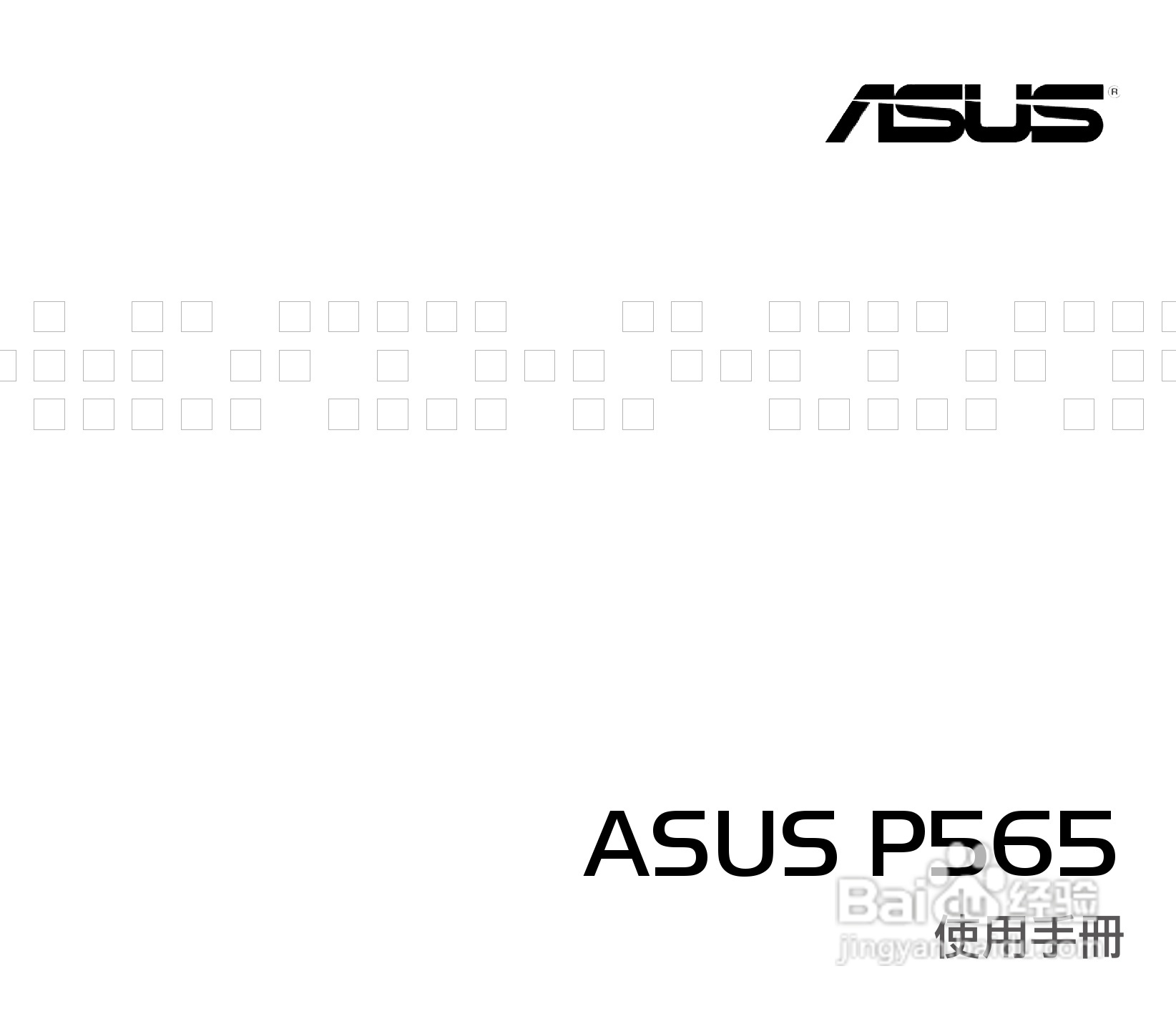 华硕ASUS P565手机使用说明书:[1]