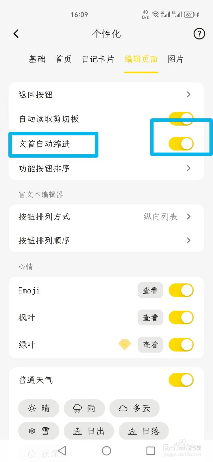 一叶日记APP怎么设置文首自动缩进