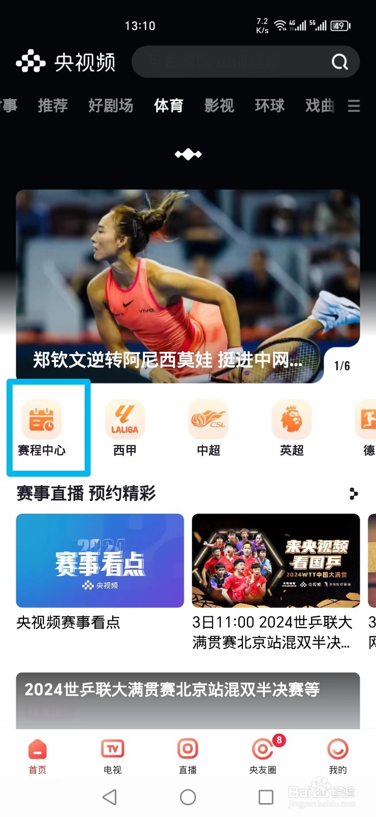 央视频APP怎么看WTT覃予萱王曼昱比赛直播