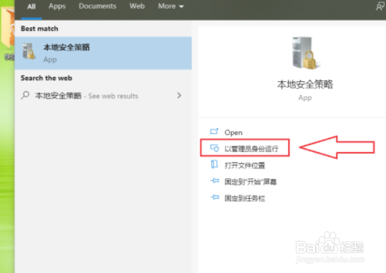 win10的本地安全策略如何打开
