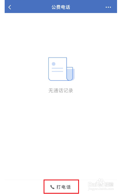 企业微信怎么打电话