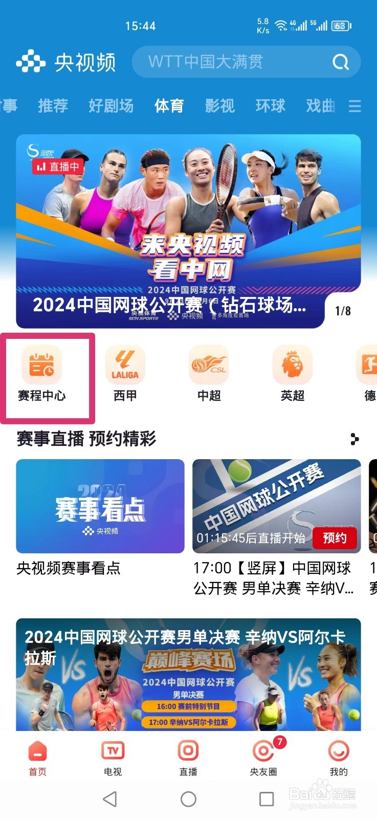 央视频APP怎么看欧冠利物浦VS博洛尼亚比赛直播