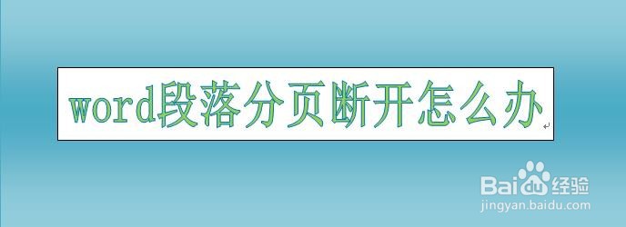 word段落分页断开怎么办